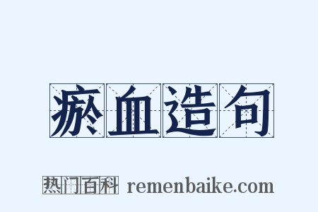 瘀血造句是什么意思的图片